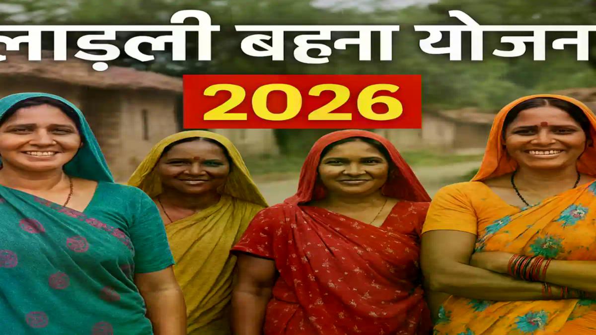 लाड़ली बहना योजना 2026 लेटेस्ट न्यूज़: 32वीं किस्त 15 जनवरी को? कटे नाम, पात्रता अपडेट