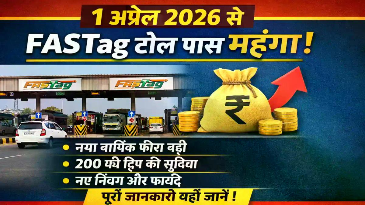 1 अप्रैल 2026 से FASTag पास महंगा: जानें नए नियम